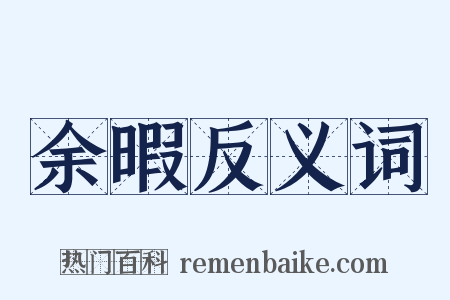 余暇反义词是什么意思的图片